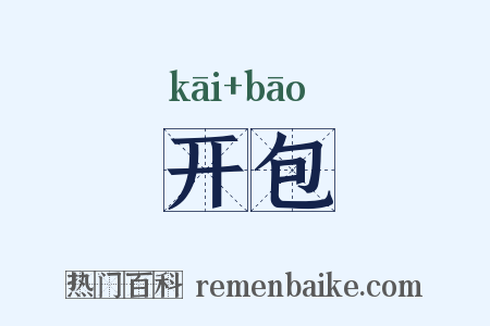 开包是什么意思的图片